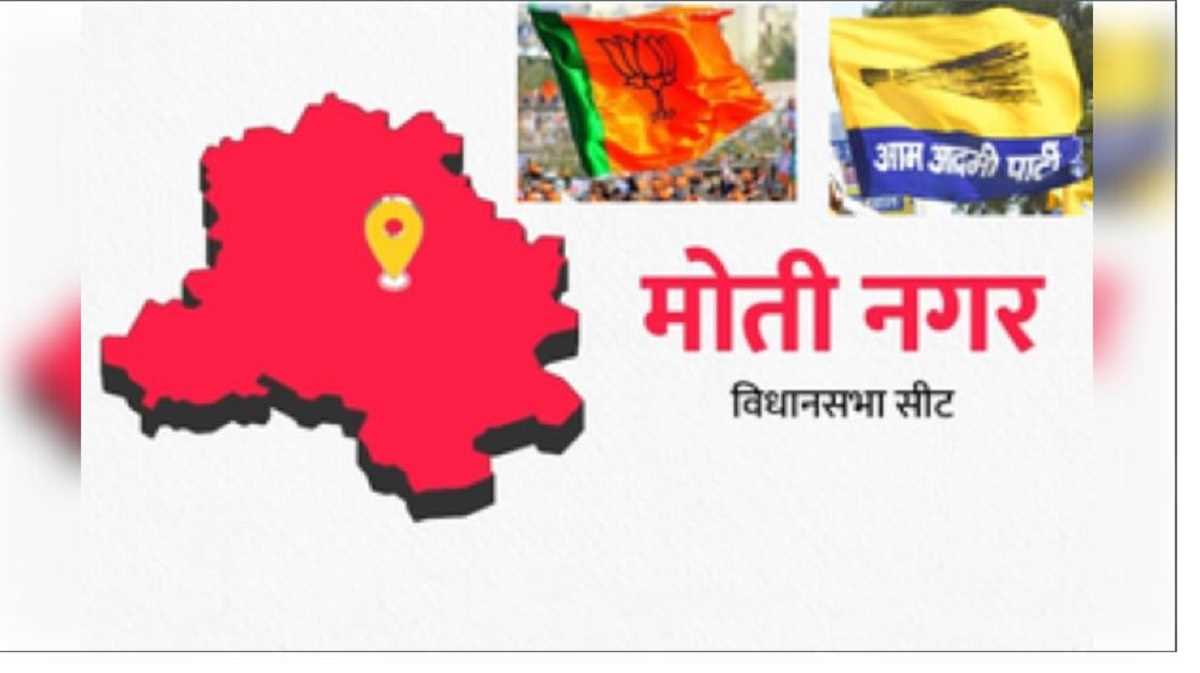 दिल्ली विधानसभा चुनाव 2025 : मोती नगर सीट पर भाजपा-आप के बीच कांटे की टक्कर, दिलचस्प मुकाबले की उम्मीद